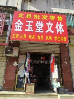 汶上商鋪轉(zhuǎn)讓 抓住機(jī)遇，實(shí)現(xiàn)文體用品批發(fā)生意新起點(diǎn)